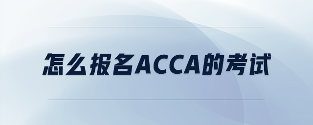 怎么報(bào)名acca的考試