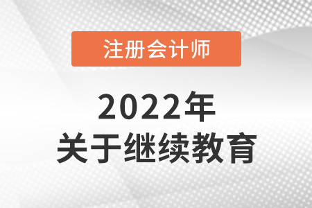 注冊會(huì)計(jì)師考試怎么抵繼續(xù)教育？