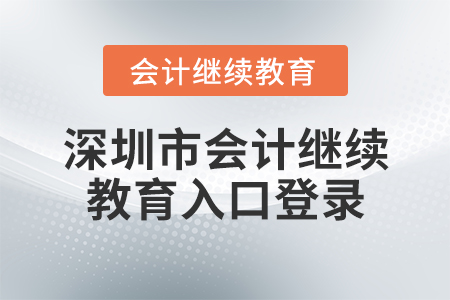 深圳市會計繼續(xù)教育入口登錄