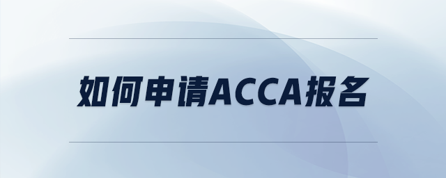如何申請acca報(bào)名