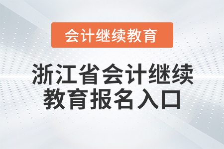 浙江省會計繼續(xù)教育報名入口