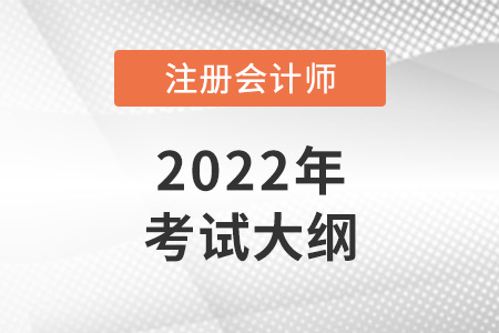 2022年注冊會計師大綱什么時候出？