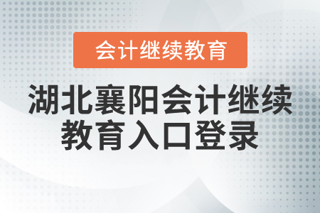 湖北襄陽會計繼續(xù)教育入口登錄