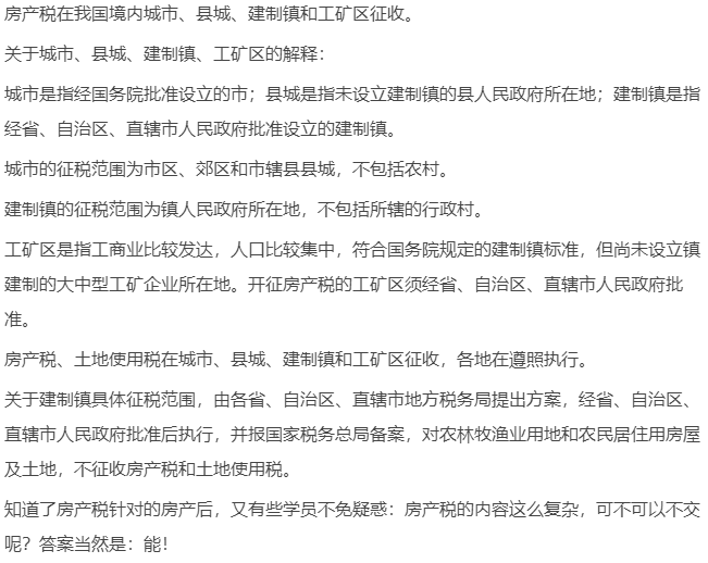 這些房子已是白菜價(jià)！房產(chǎn)稅有哪些優(yōu)惠？
