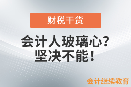 會(huì)計(jì)人玻璃心？堅(jiān)決不能！