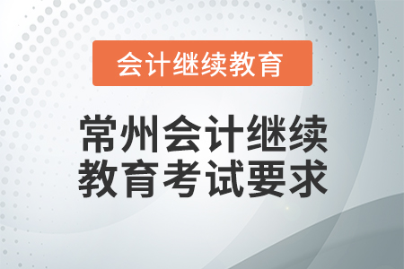 常州會計繼續(xù)教育考試要求