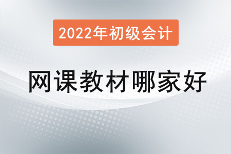 2022年初級會計職稱網(wǎng)課哪個比較好？教材呢？
