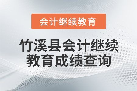 竹溪縣會(huì)計(jì)繼續(xù)教育成績(jī)查詢