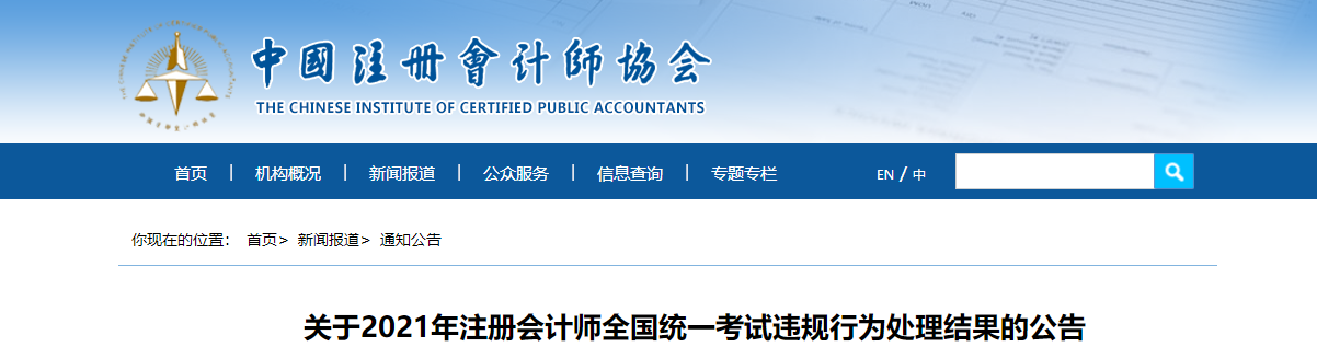 關于2021年注冊會計師全國統(tǒng)一考試違規(guī)行為處理結果的公告
