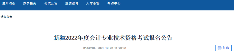 新疆2022年初級會計報名簡章公布，報名從1月11日10:00開始