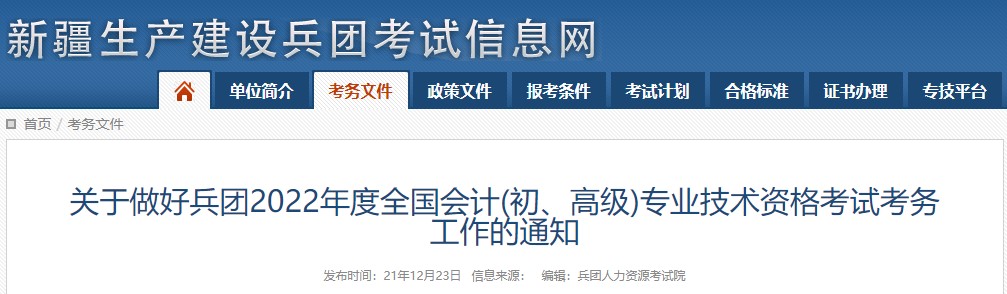 兵團2022年初級會計考試報名簡章已出！1月11日開始報名