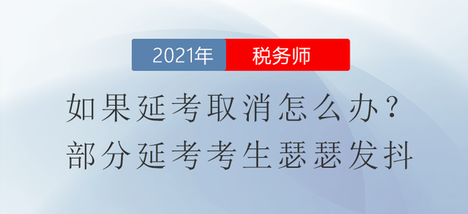 如果稅務師延考取消怎么辦？部分延考考生瑟瑟發(fā)抖