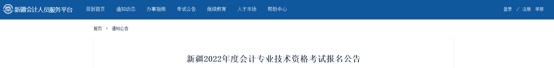 新疆自治區(qū)和田2022年中級會計報名時間已公布！