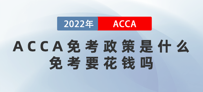 ACCA免考政策是什么？免考要花錢(qián)嗎？