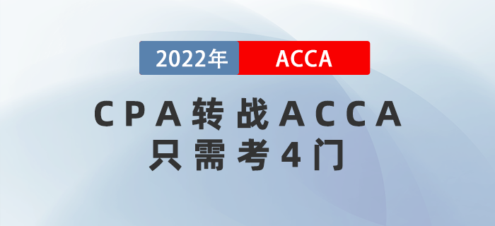 CPA考生注意！轉戰(zhàn)ACCA只需再考4門，而且關聯(lián)度極強！
