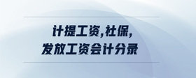 計(jì)提工資,社保,發(fā)放工資會(huì)計(jì)分錄