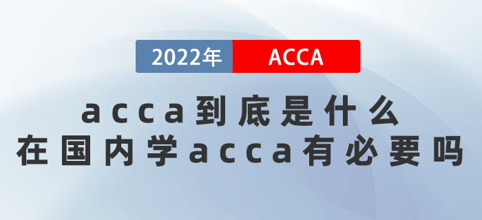 acca到底是什么？在國內(nèi)學acca有必要嗎？