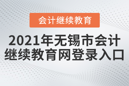 2021年無錫市會計繼續(xù)教育網(wǎng)登錄入口