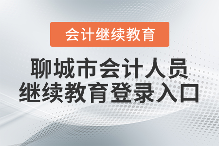 2021年聊城市會(huì)計(jì)人員繼續(xù)教育登錄入口