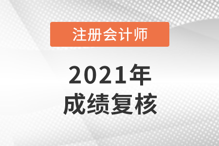 2021年注冊(cè)會(huì)計(jì)師復(fù)核成績(jī)多久出來(lái)？