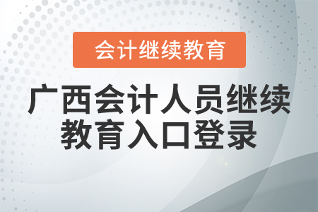 廣西會計人員繼續(xù)教育入口登錄