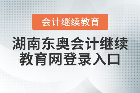 湖南東奧會計繼續(xù)教育網(wǎng)登錄入口
