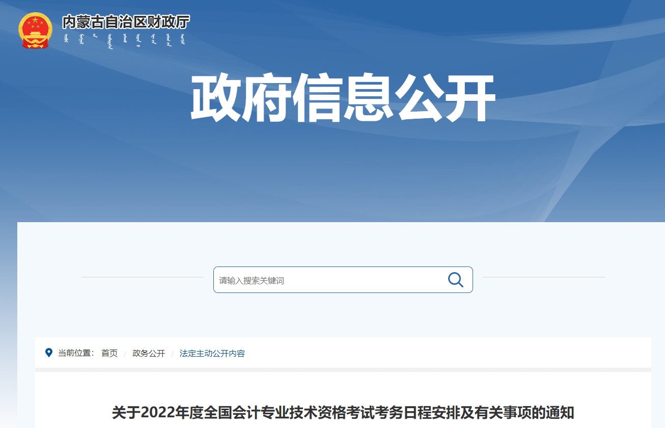 內(nèi)蒙古自治區(qū)2022年中級會計(jì)師考試報(bào)名時(shí)間公布