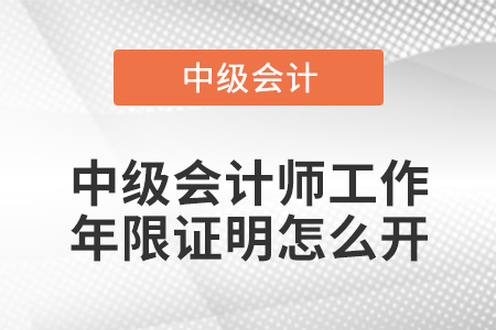 中級會(huì)計(jì)師工作年限證明怎么開