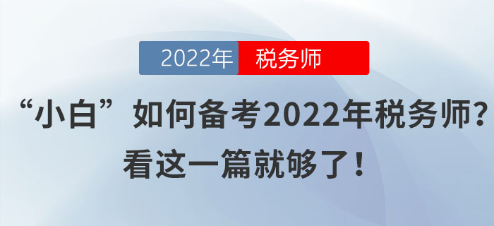 “小白”如何備考2022年稅務(wù)師？看這一篇就夠了！