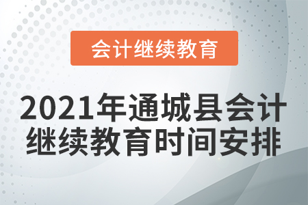 2021年通城縣會計人員繼續(xù)教育時間安排