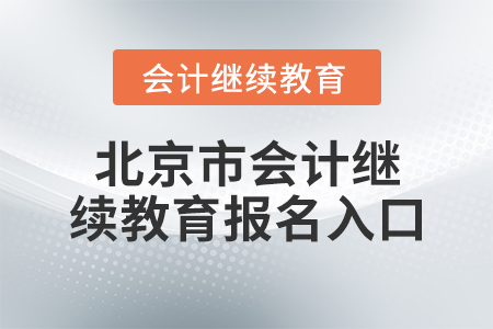 北京市會計繼續(xù)教育報名入口