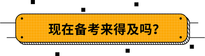 現(xiàn)在備考來得及嗎？