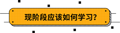 現(xiàn)階段應(yīng)該如何學習？