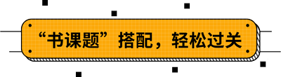 “書課題”搭配，輕松過關(guān)