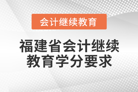 福建省會(huì)計(jì)繼續(xù)教育學(xué)分要求