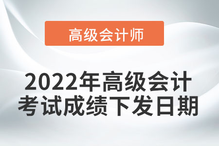 2022年高級(jí)會(huì)計(jì)考試成績(jī)于6月22日前下發(fā)！