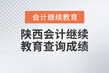 陜西會(huì)計(jì)繼續(xù)教育查詢成績(jī)