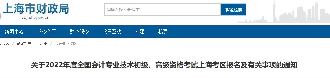上海2022年初級(jí)會(huì)計(jì)考試報(bào)名簡(jiǎn)章已發(fā)布！