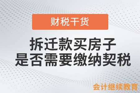 用拆遷補(bǔ)償款買房子，是否需要繳納契稅？