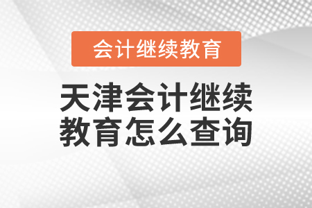 天津會計繼續(xù)教育怎么查詢？
