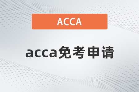 2022年acca考試如何免考