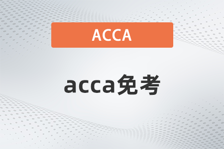 2023年acca免cpa后還剩下哪些科目