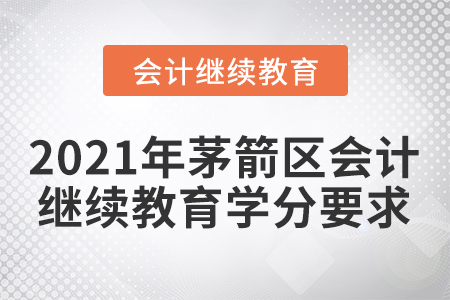 2021年茅箭區(qū)會計繼續(xù)教育學分要求