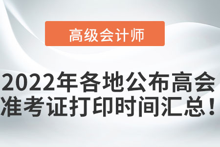 2022年各地公布高級會計職稱準(zhǔn)考證打印時間匯總！