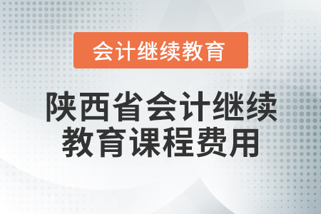 陜西省會計繼續(xù)教育課程費用