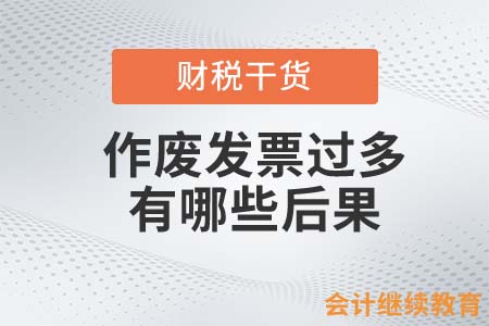 會(huì)計(jì)人作廢發(fā)票過多？那可能惹上大麻煩了！