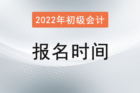 2022年陜西省安康初級會計報名時間已確定