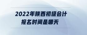 2022年陜西初級(jí)會(huì)計(jì)報(bào)名時(shí)間是哪天