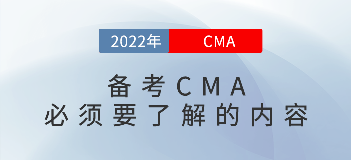 備考CMA必須要了解的內(nèi)容，你都知道嗎？