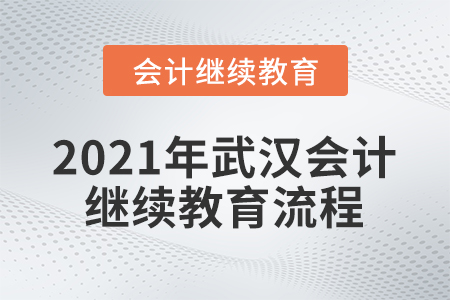 2021年武漢會(huì)計(jì)繼續(xù)教育流程
